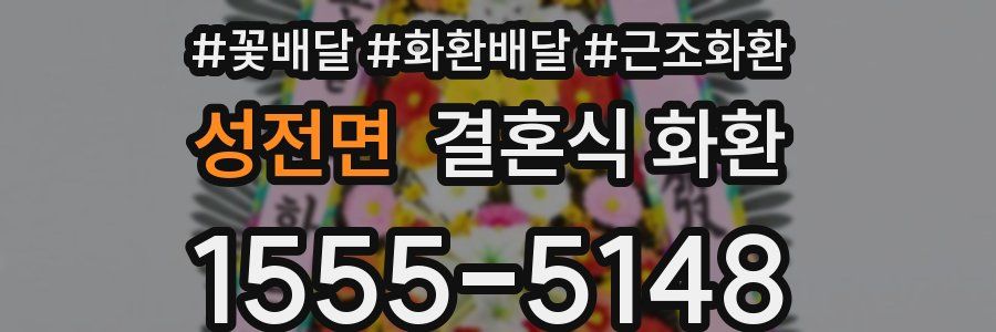 성전면 결혼식 화환