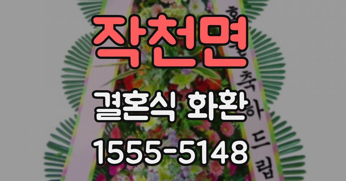작천면 결혼식 화환