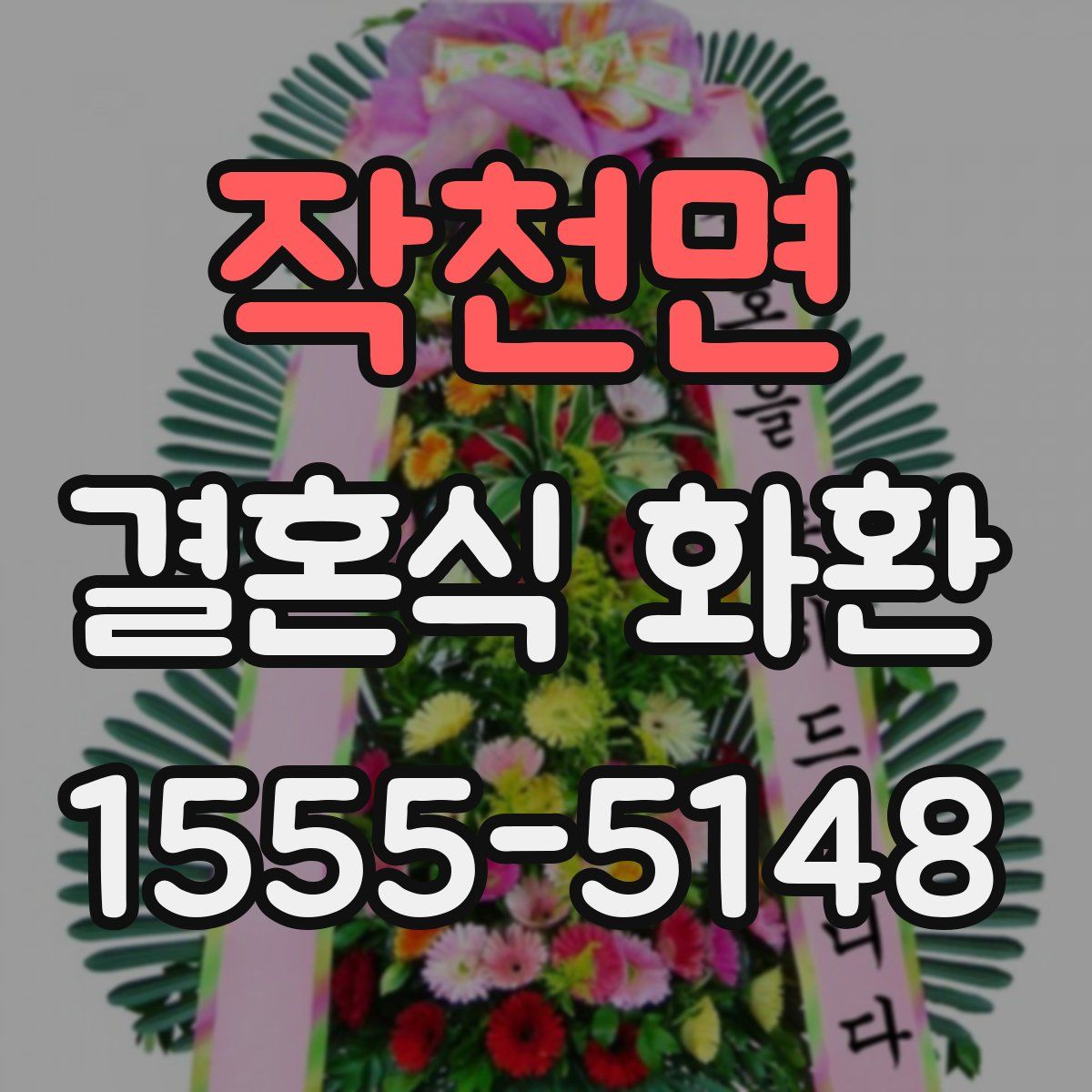 작천면 결혼식 화환