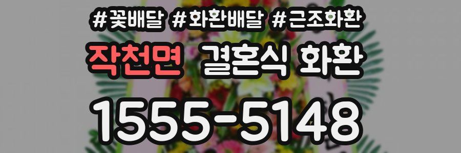 작천면 결혼식 화환