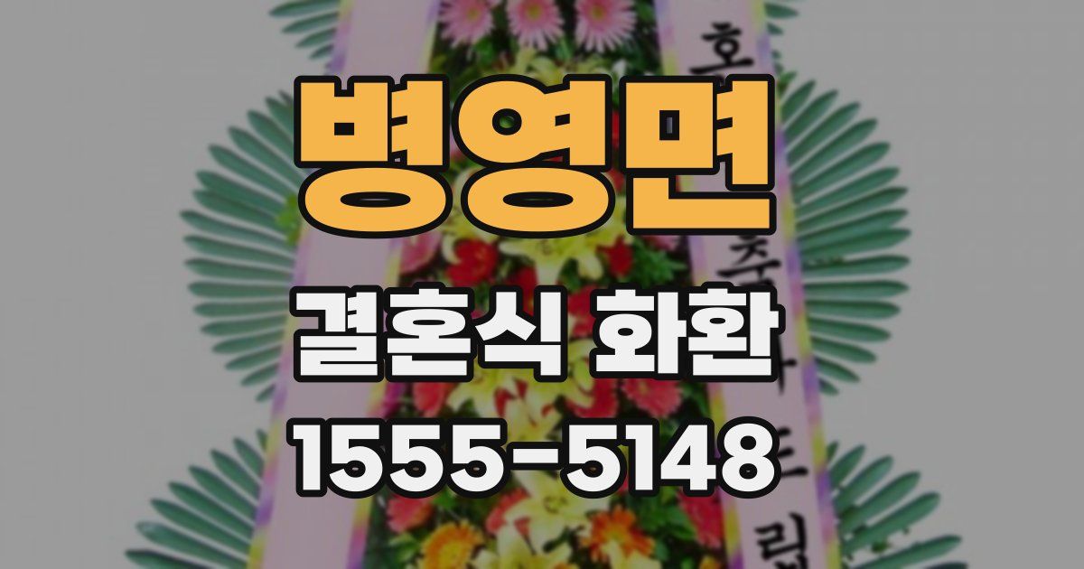 병영면 결혼식 화환