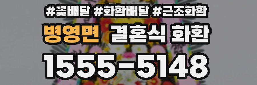 병영면 결혼식 화환