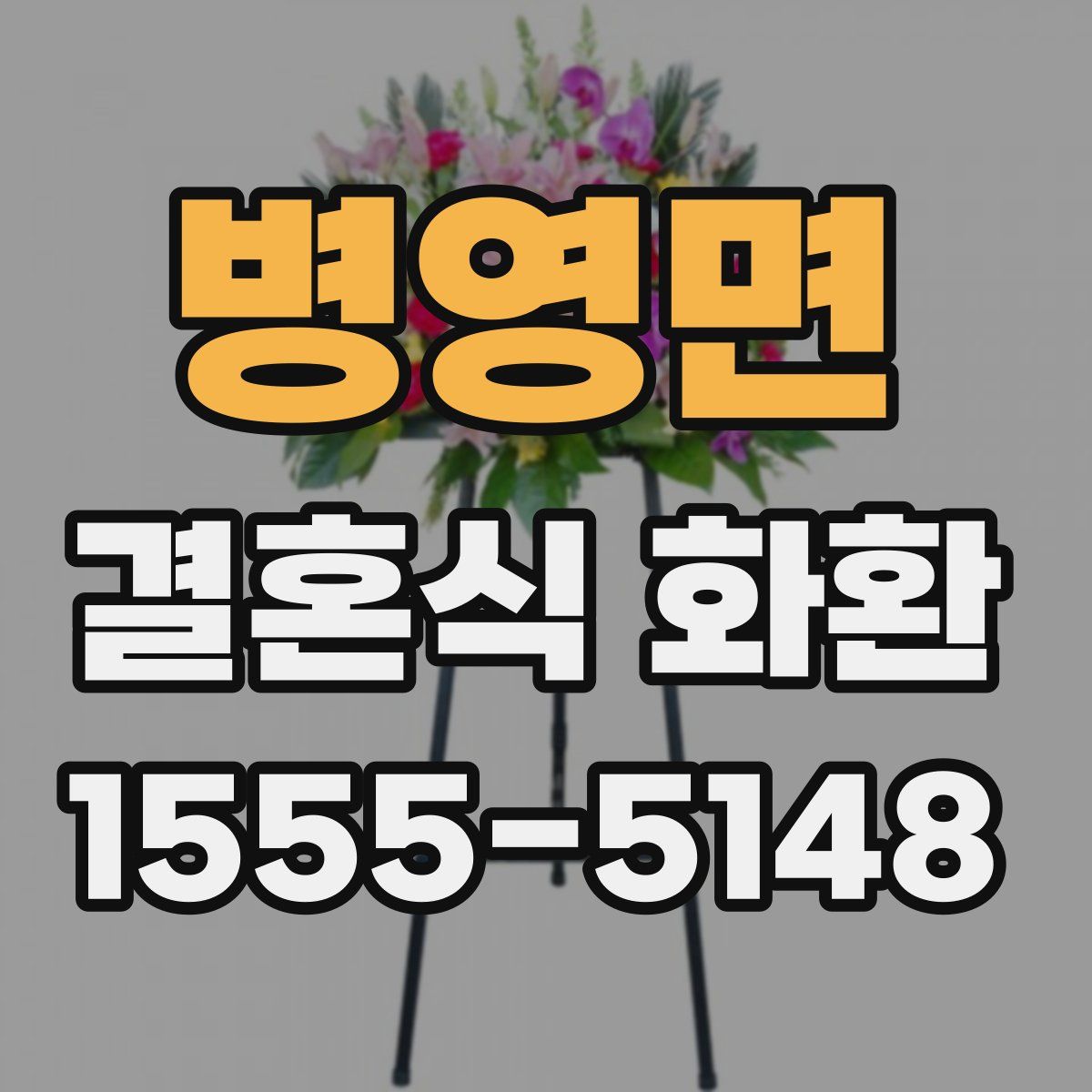 병영면 결혼식 화환