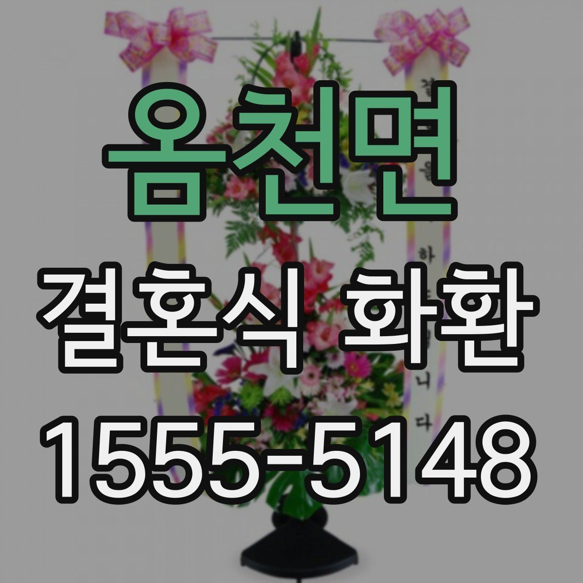 옴천면 결혼식 화환 행사장 위치에 따라 달라지는 점