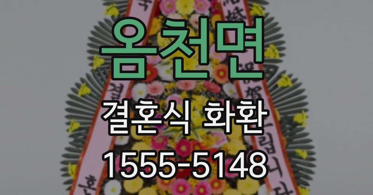 옴천면 결혼식 화환