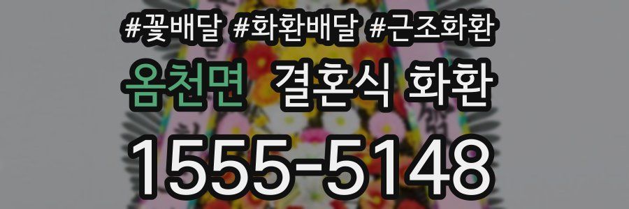 옴천면 결혼식 화환