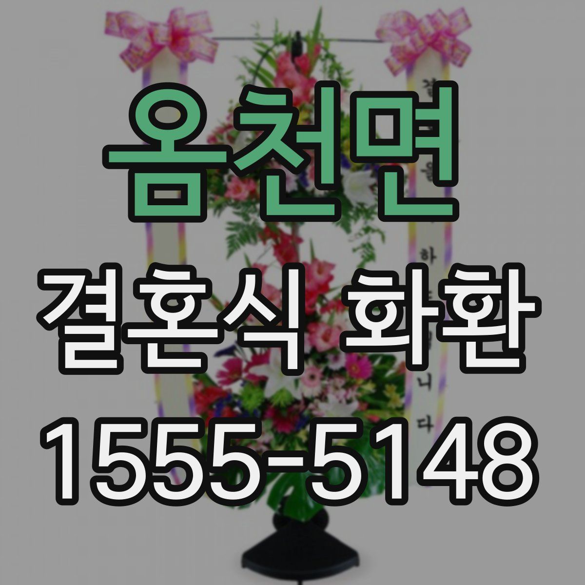 옴천면 결혼식 화환
