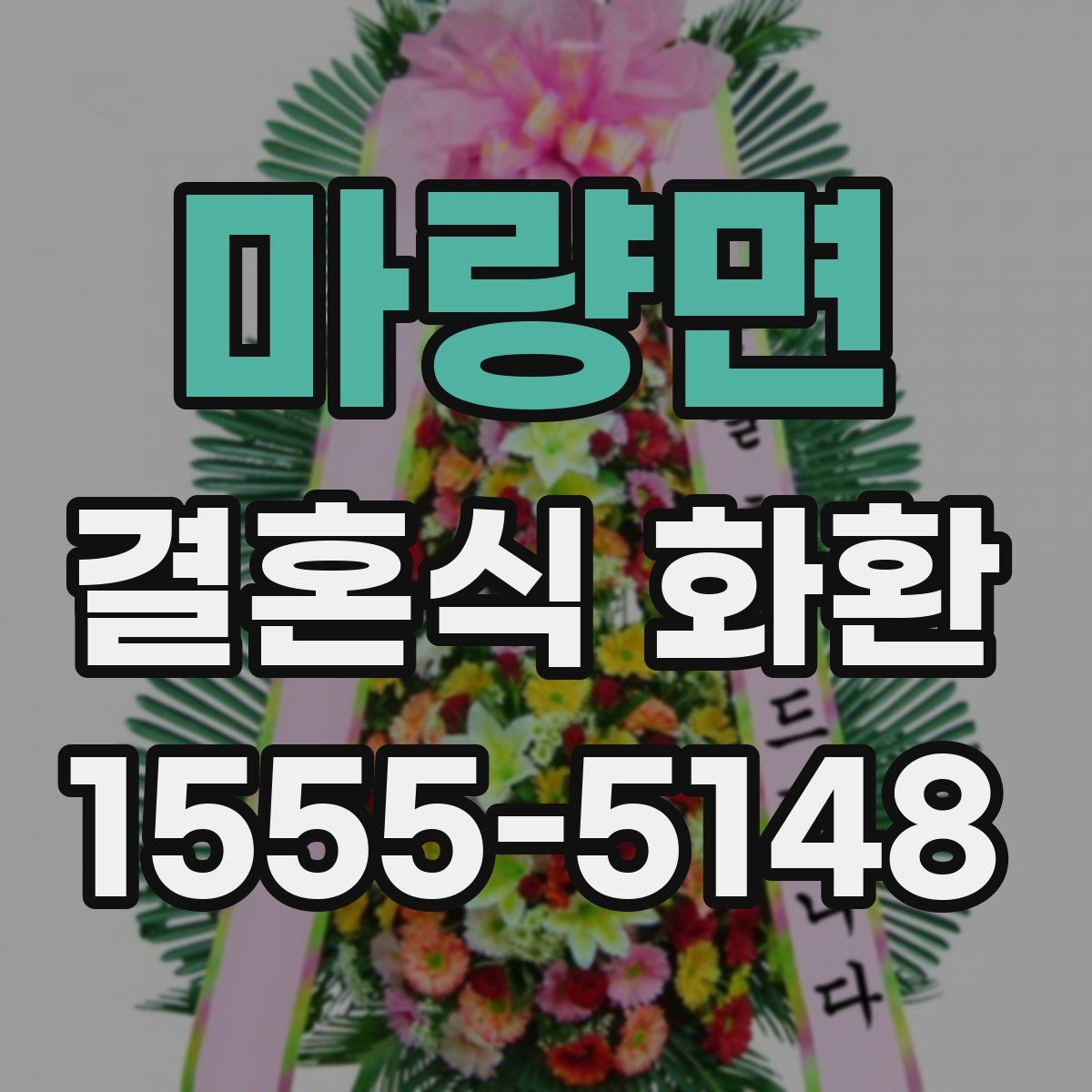 마량면 결혼식 화환