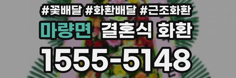 마량면 결혼식 화환