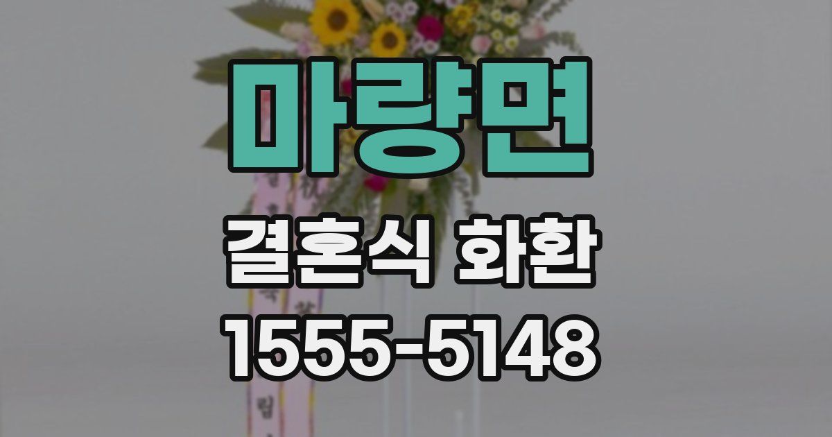 마량면 결혼식 화환
