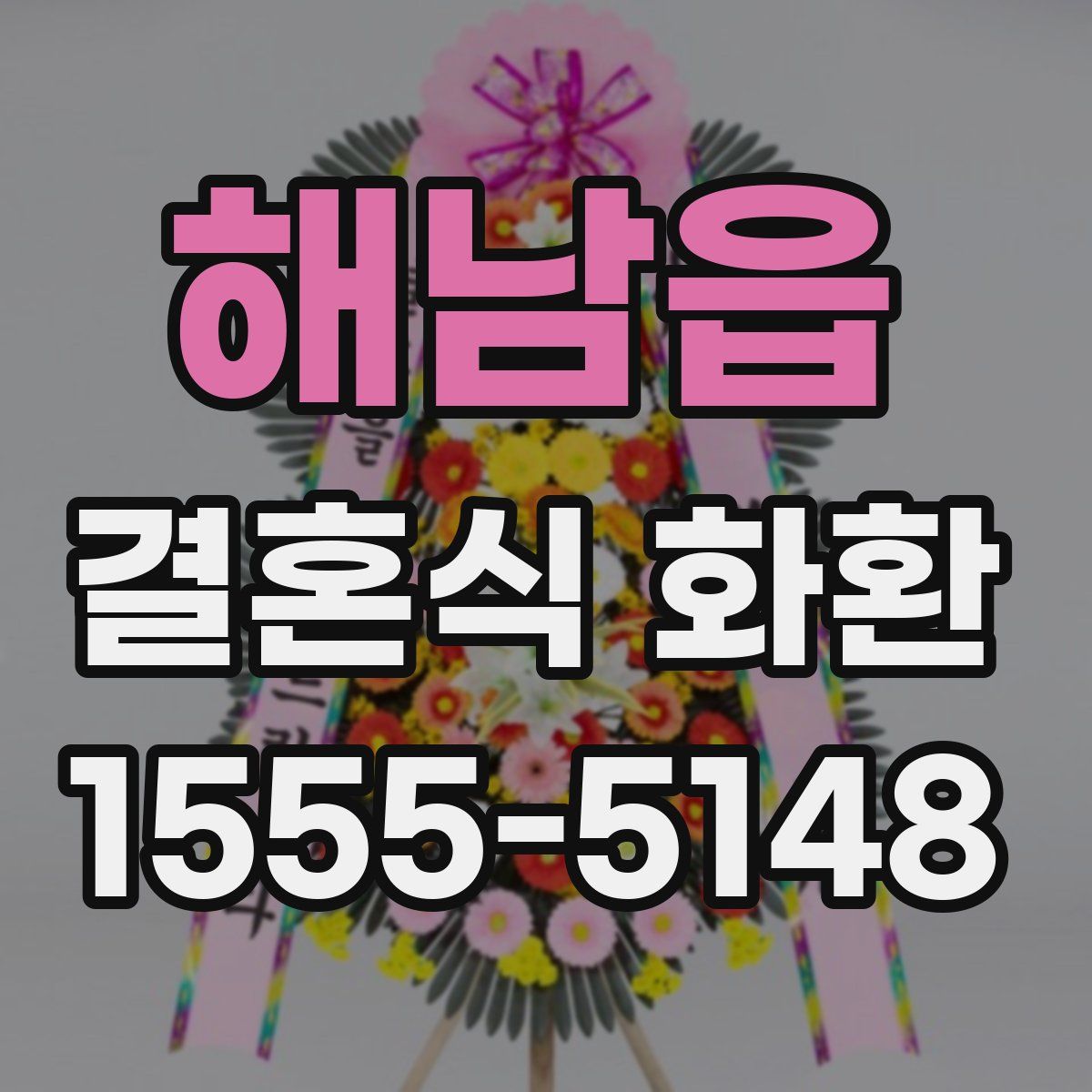해남읍 결혼식 화환