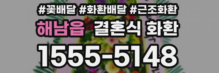 해남읍 결혼식 화환
