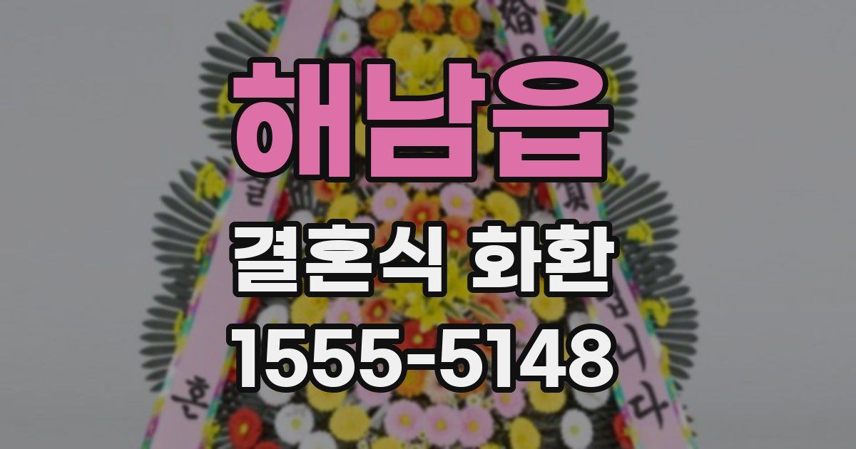 해남읍 결혼식 화환