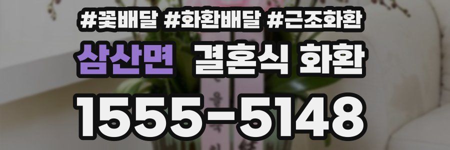 삼산면 결혼식 화환
