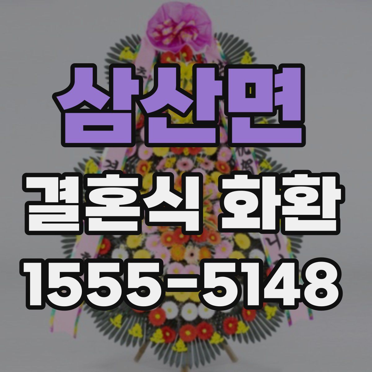삼산면 결혼식 화환