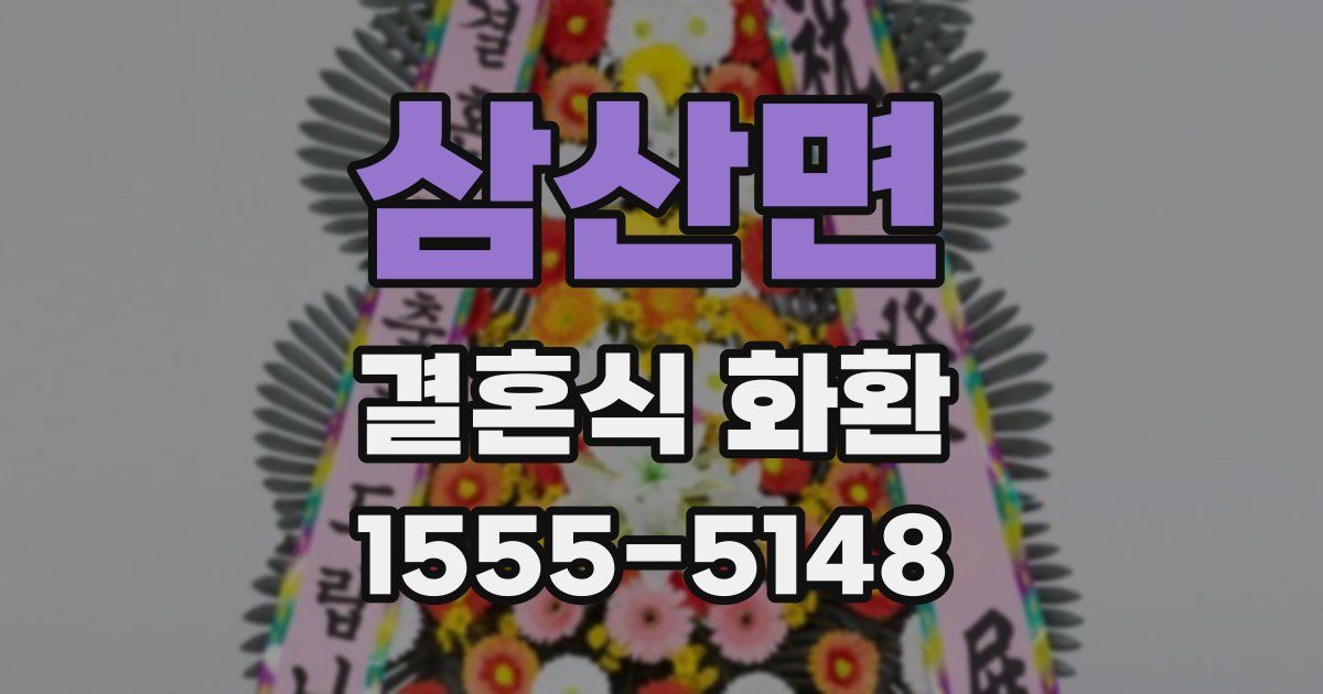 삼산면 결혼식 화환