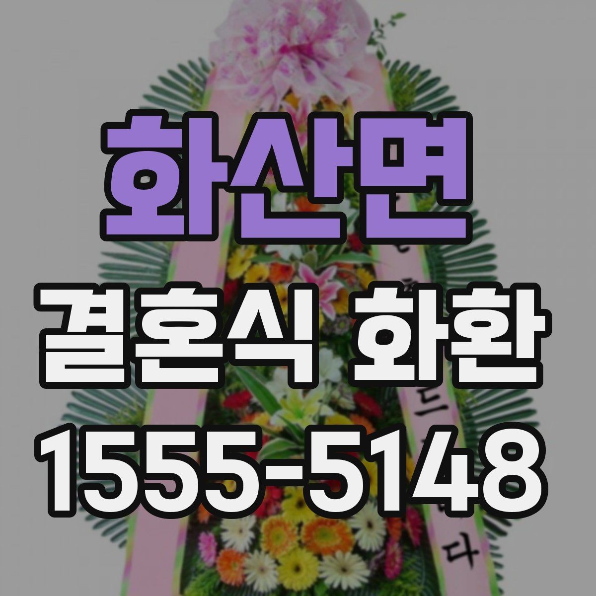 화산면 결혼식 화환 비교할 때 가격보다 중요한 것