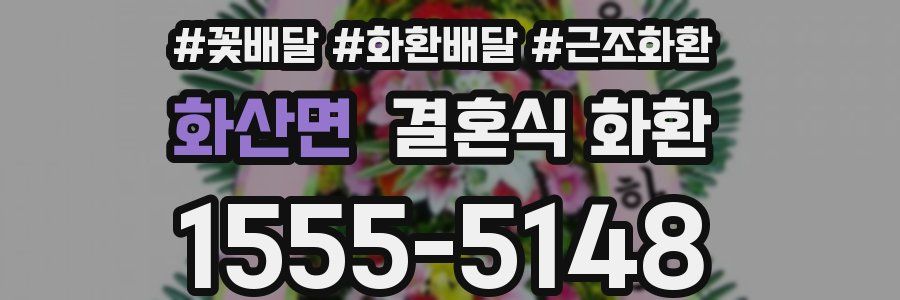 화산면 결혼식 화환