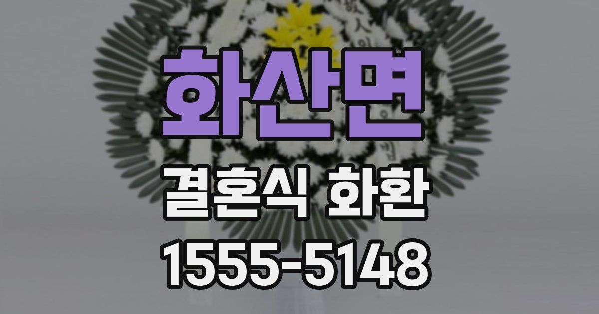 화산면 결혼식 화환