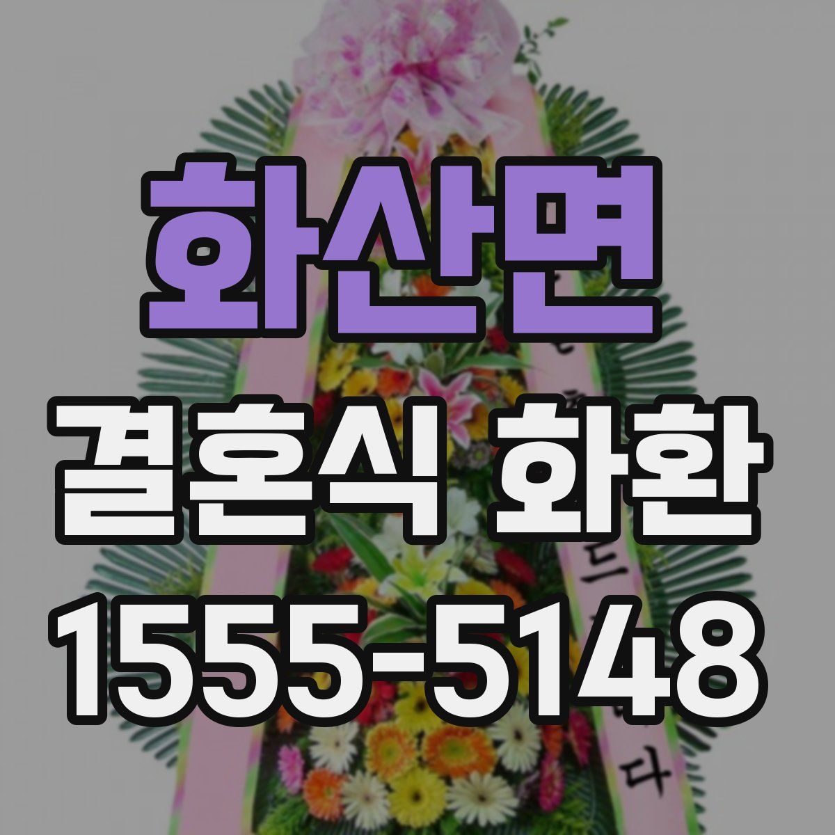 화산면 결혼식 화환