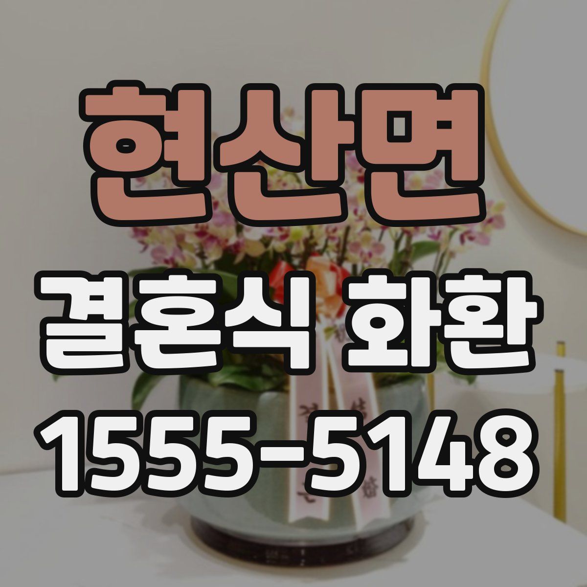 현산면 결혼식 화환
