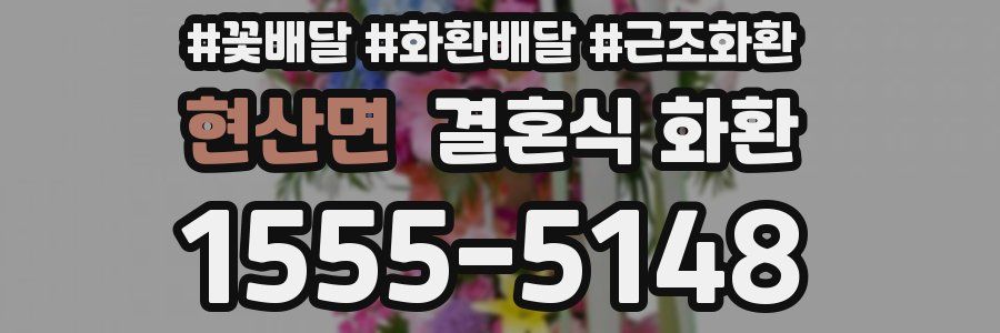 현산면 결혼식 화환