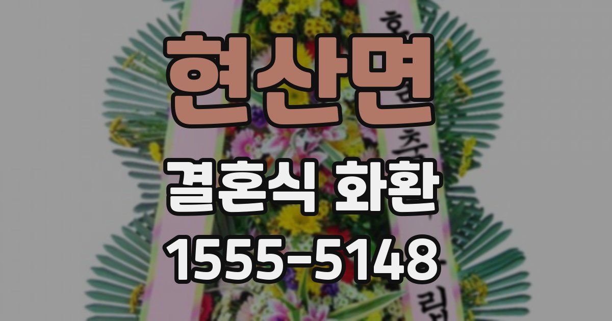 현산면 결혼식 화환