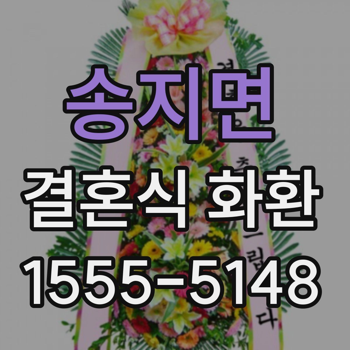 송지면 결혼식 화환 선택에서 신경 쓰기 쉬운 실수들