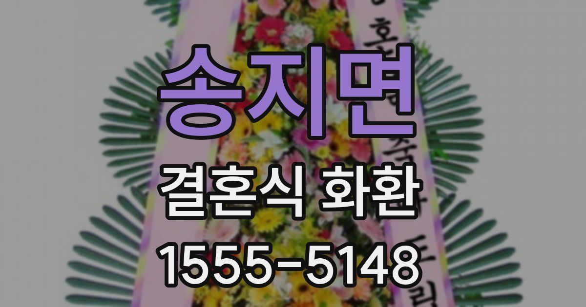 송지면 결혼식 화환