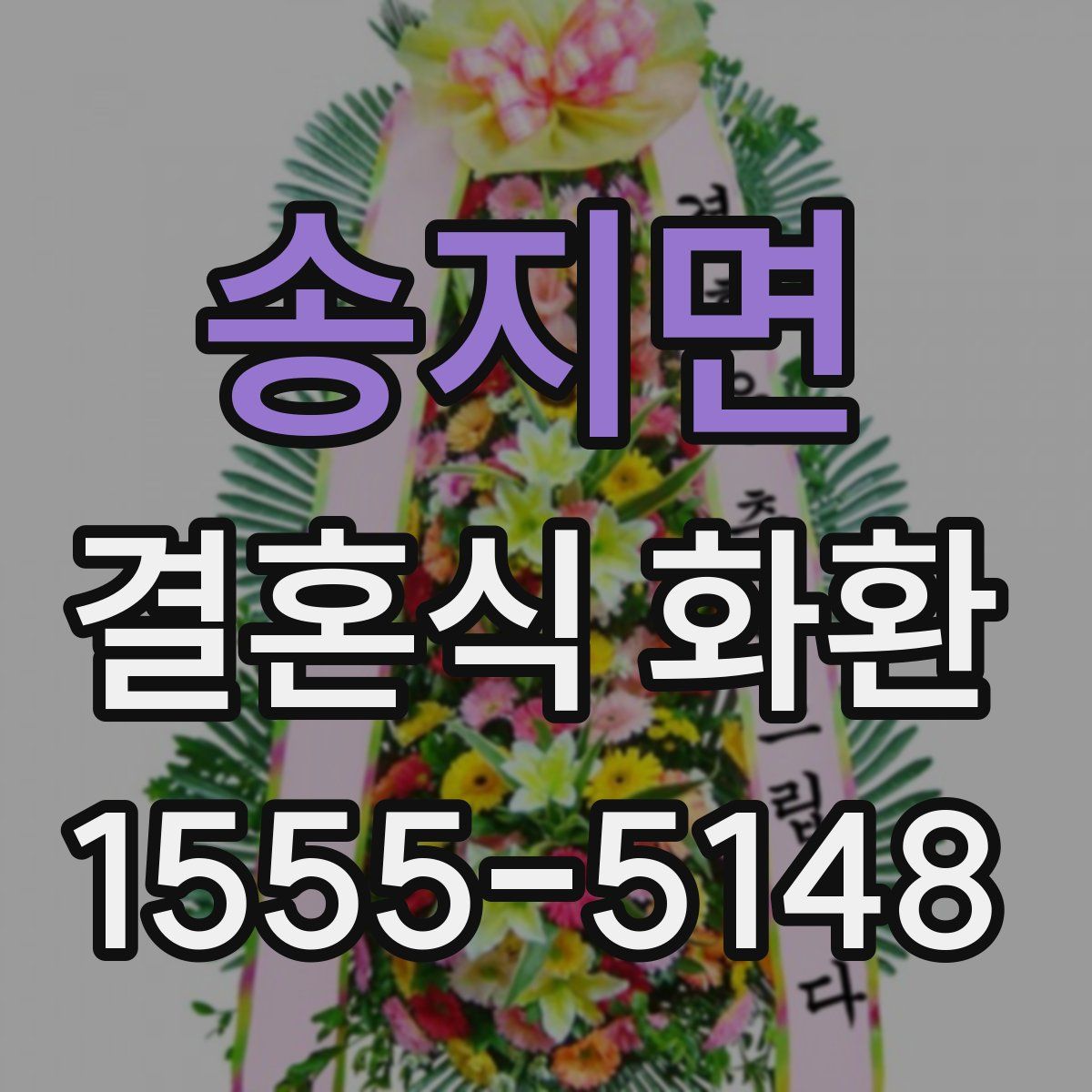 송지면 결혼식 화환