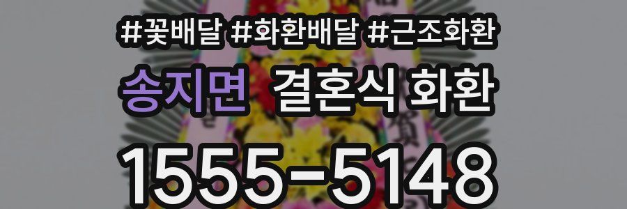송지면 결혼식 화환