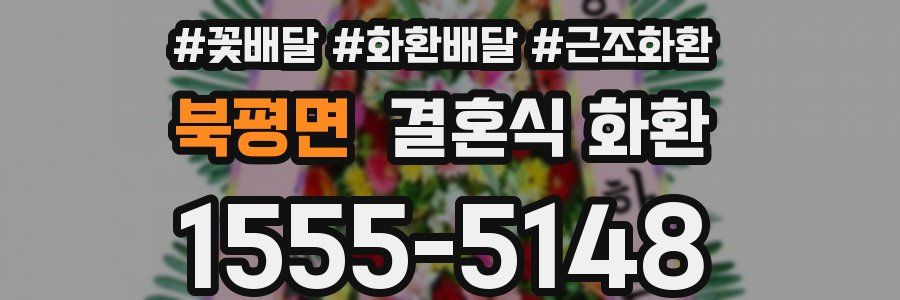 북평면 결혼식 화환