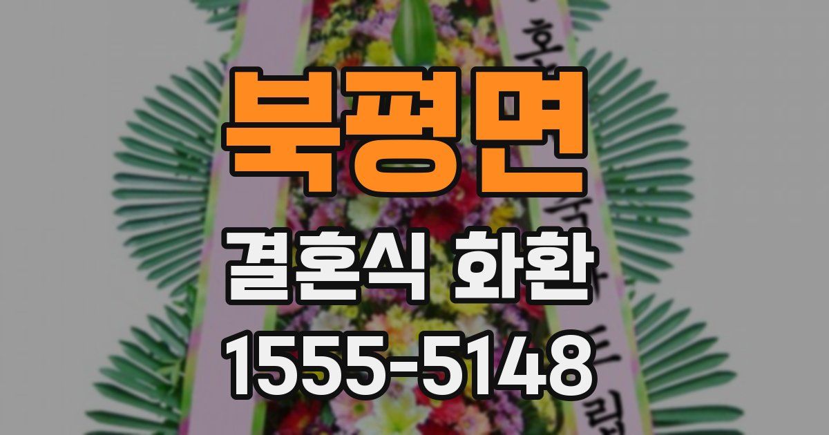 북평면 결혼식 화환