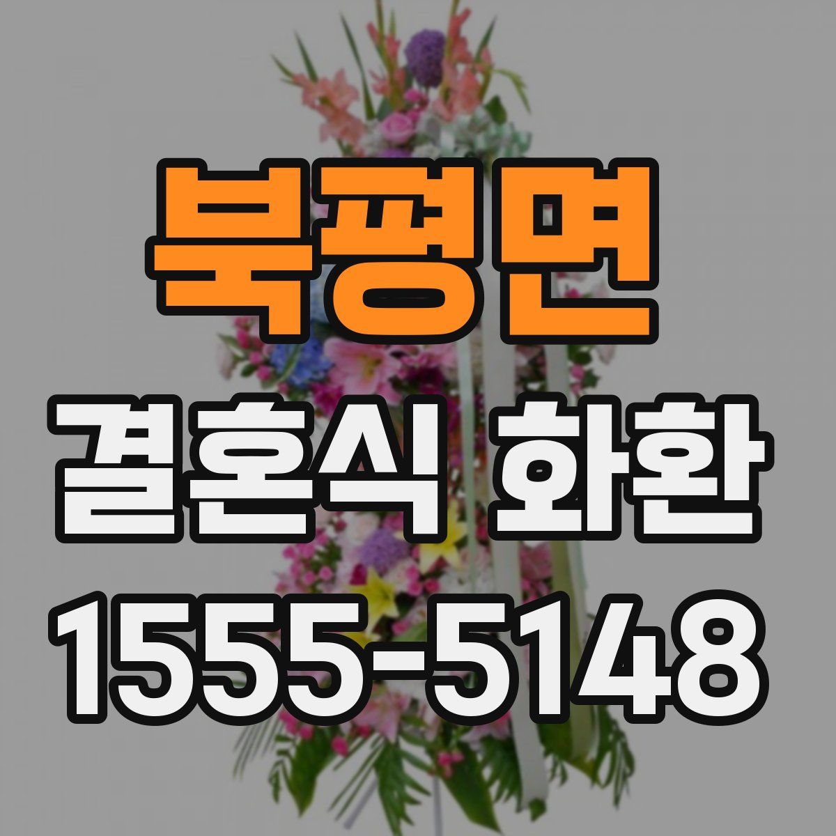 북평면 결혼식 화환