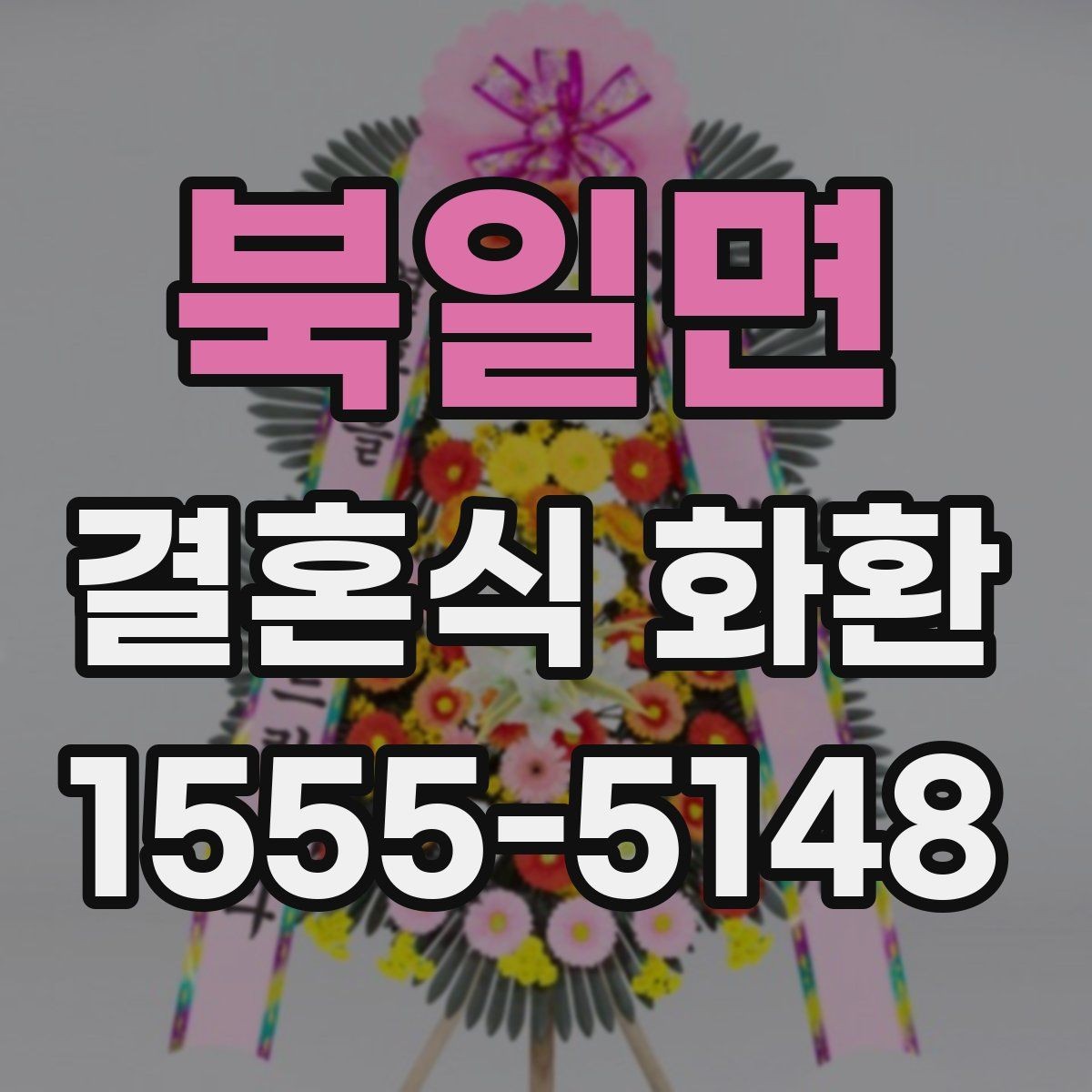 북일면 결혼식 화환 주문 후 오배송을 줄이는 체크포인트