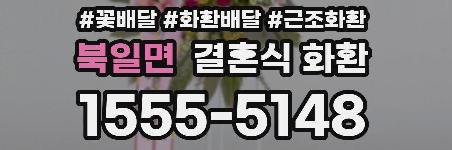 북일면 결혼식 화환