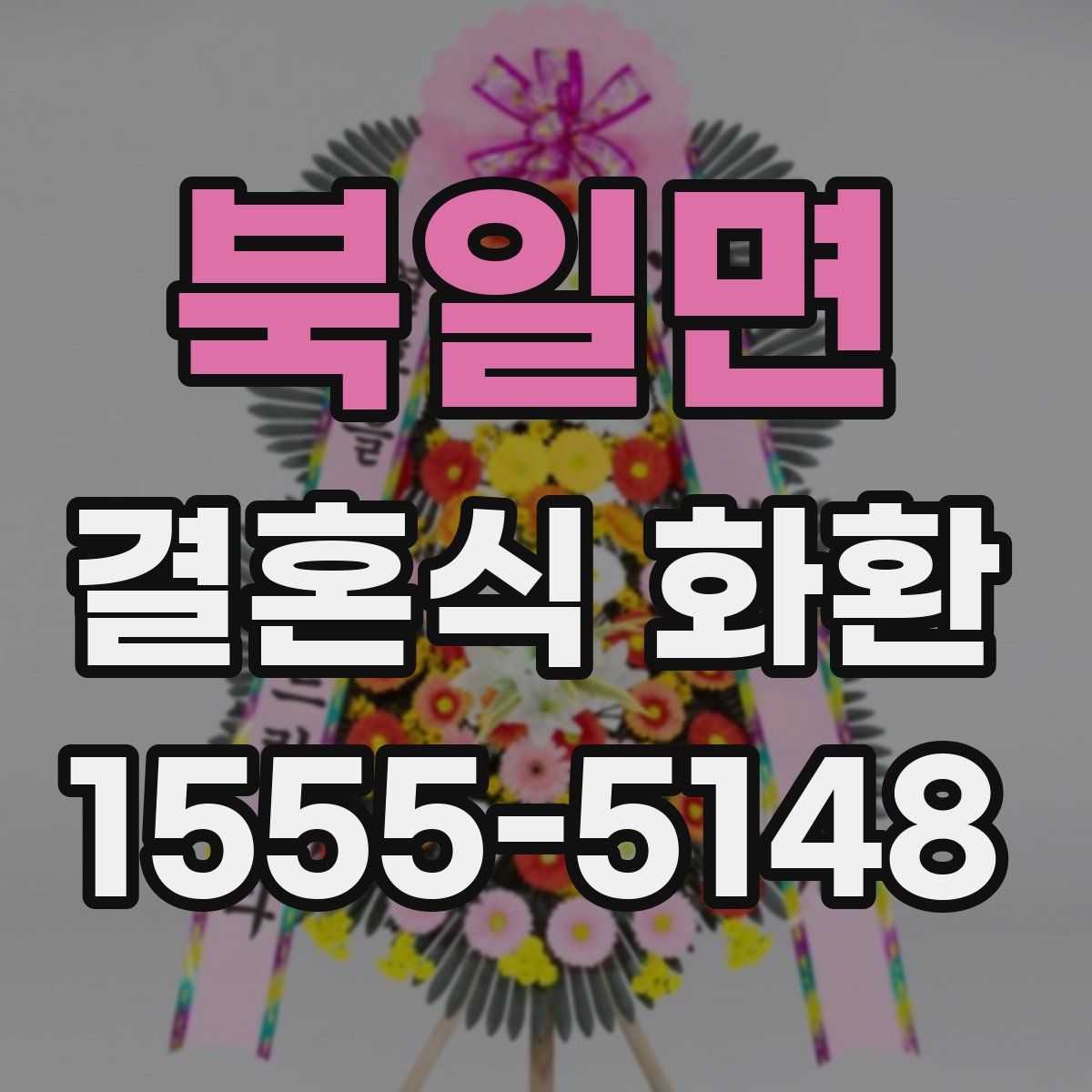 북일면 결혼식 화환