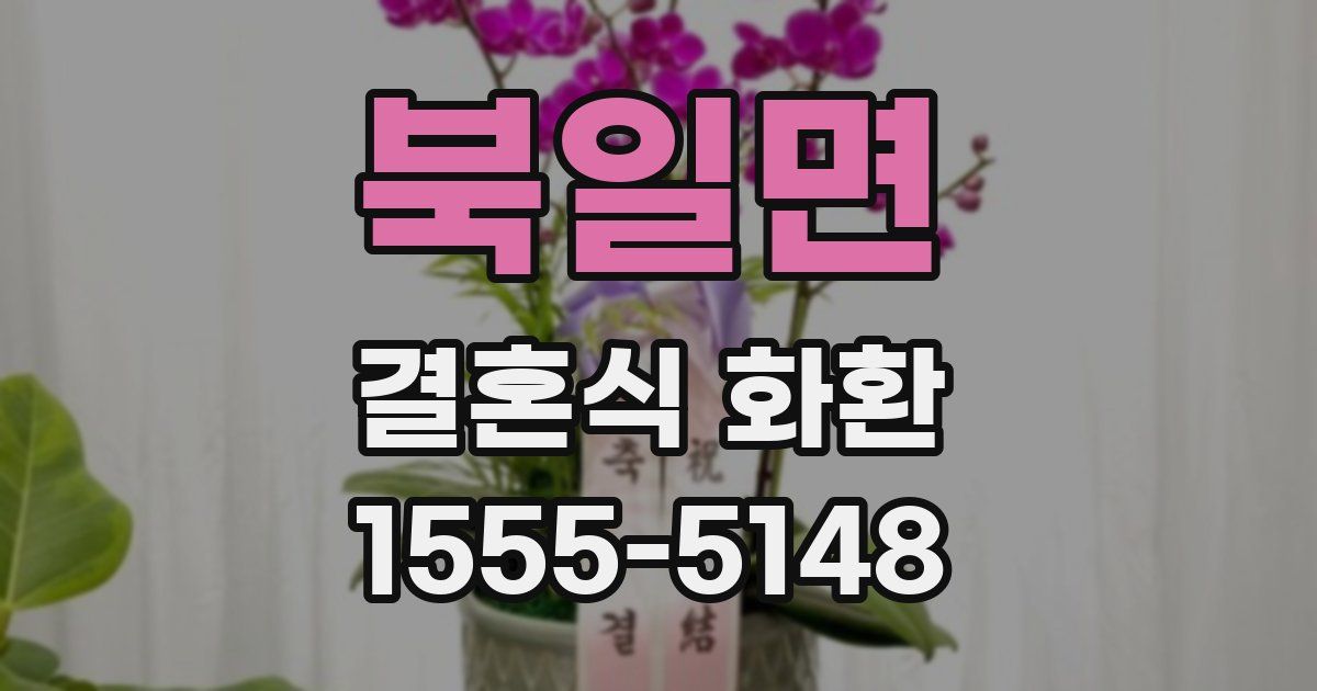 북일면 결혼식 화환