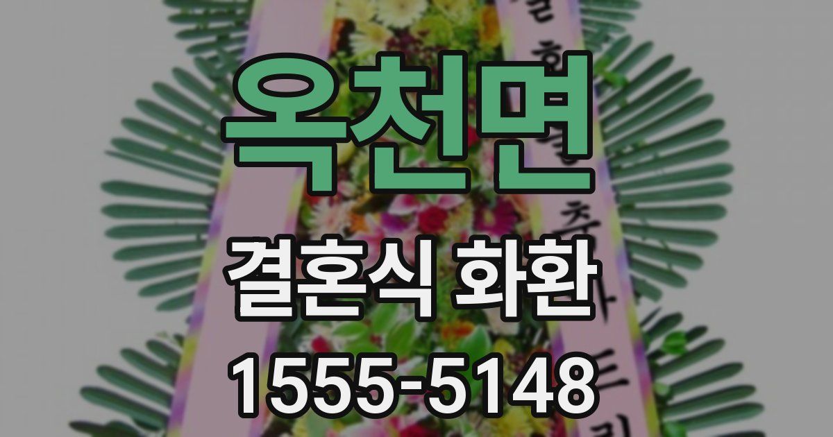 옥천면 결혼식 화환