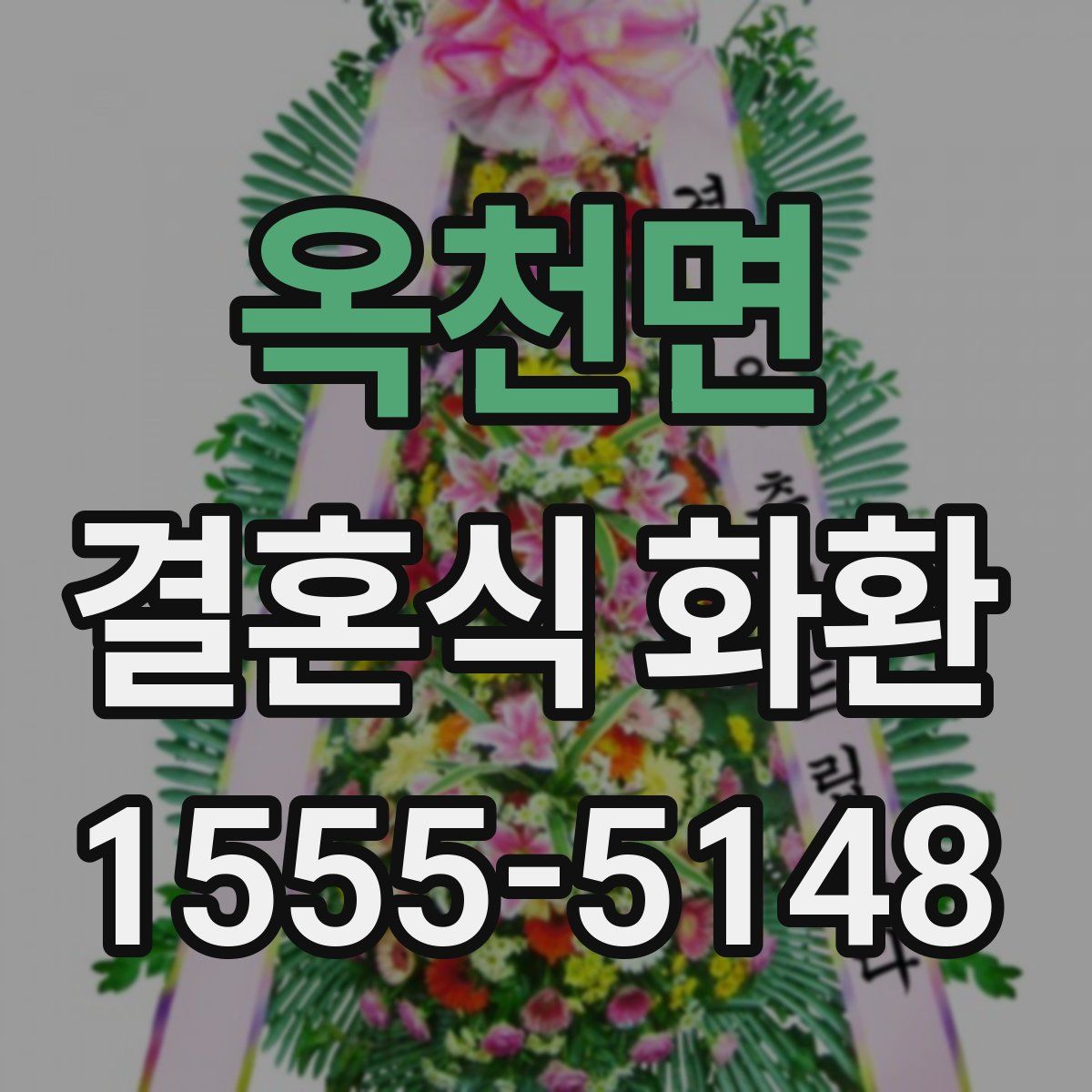 옥천면 결혼식 화환
