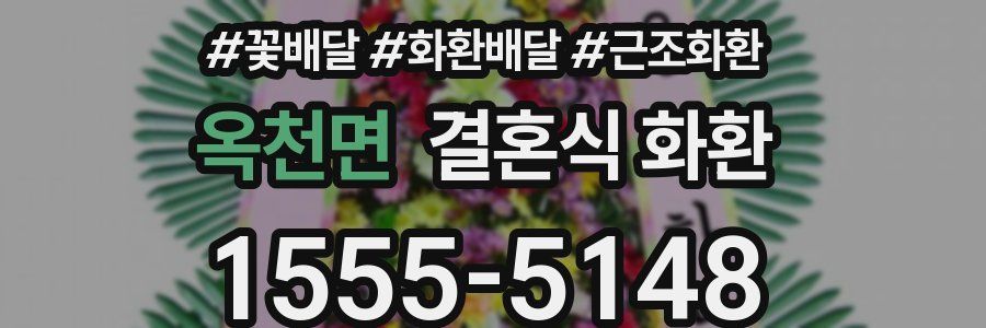 옥천면 결혼식 화환