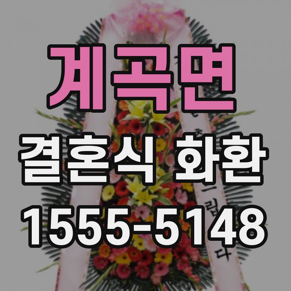 계곡면 결혼식 화환 식장 분위기에 맞추는 요령