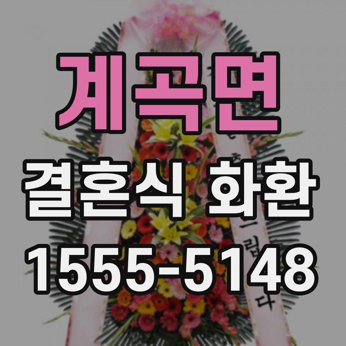 계곡면 결혼식 화환