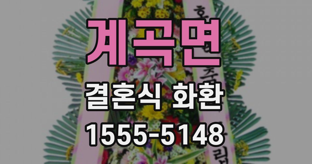 계곡면 결혼식 화환