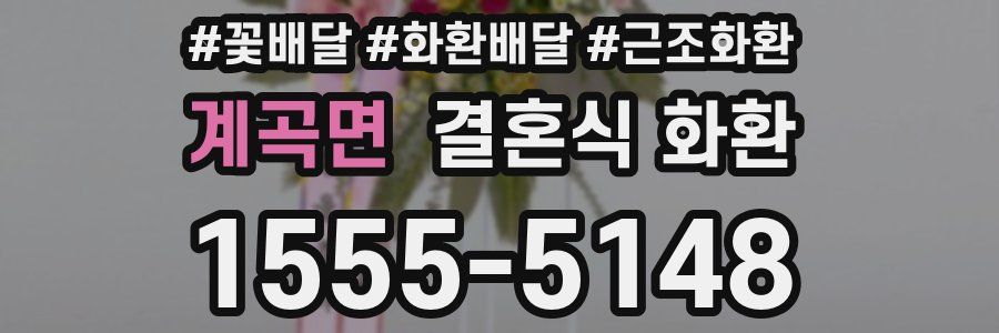 계곡면 결혼식 화환