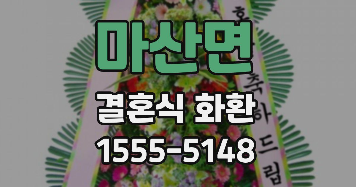 마산면 결혼식 화환