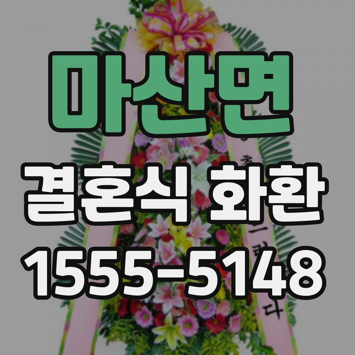 마산면 결혼식 화환