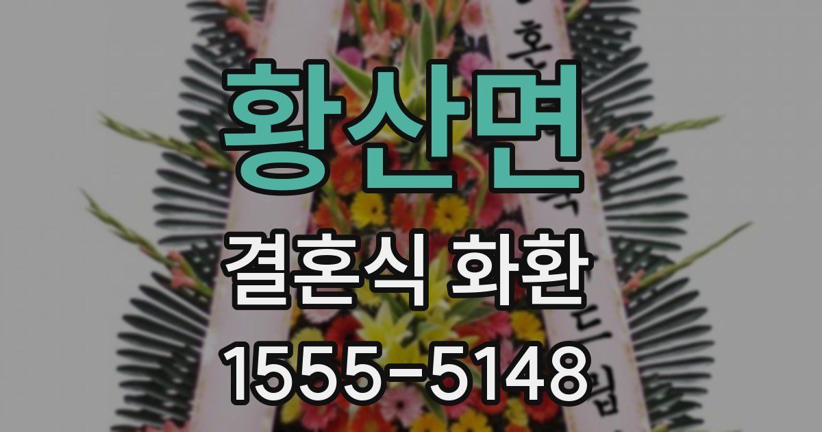 황산면 결혼식 화환