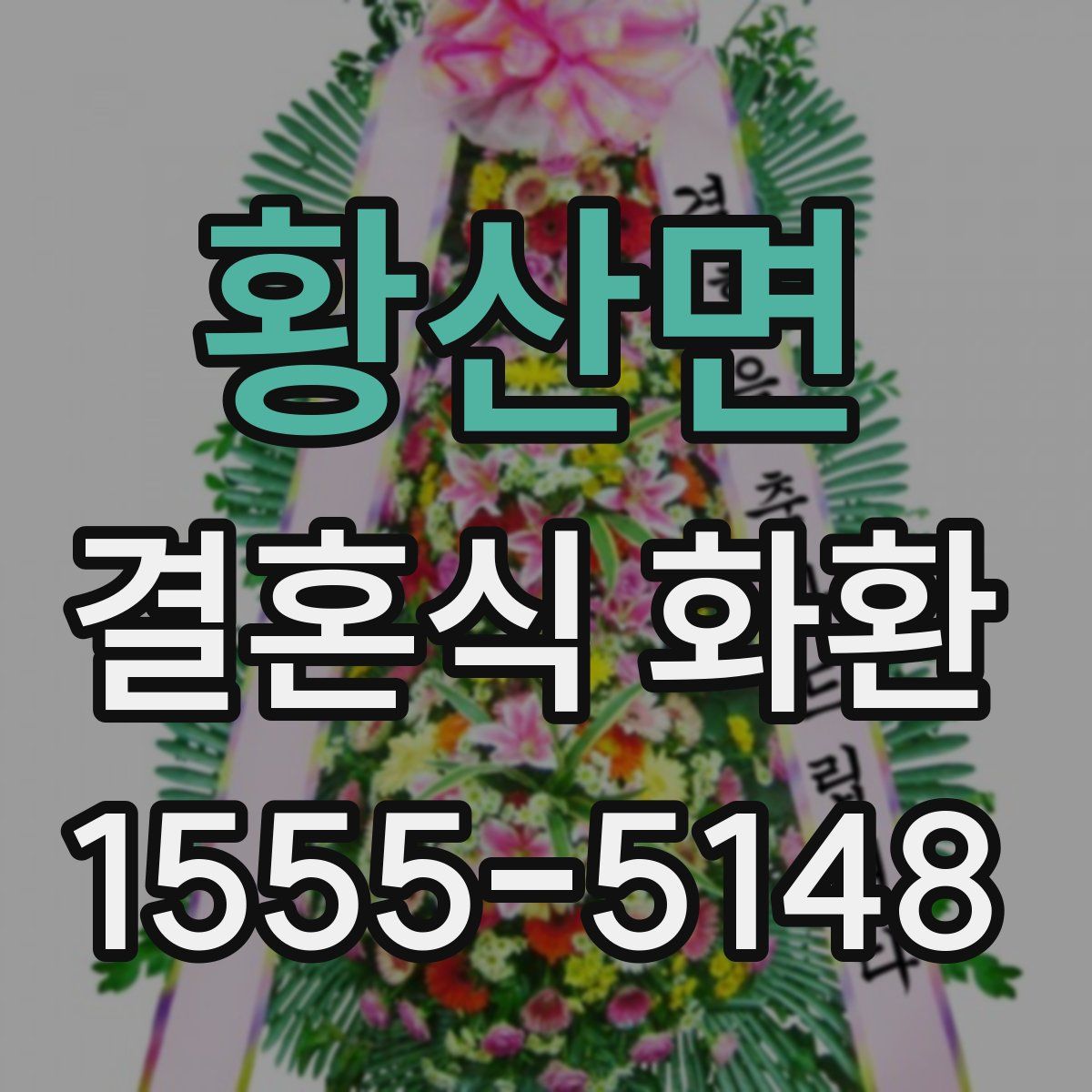 황산면 결혼식 화환