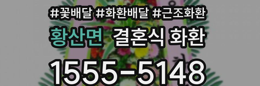황산면 결혼식 화환